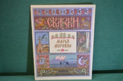Книжка "Марья Моревна". Сказка. Рисунки Билибина. Гознак, 1967 год. #K16