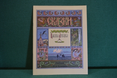 Книжка "Царевна-Лягушка". Сказка. Рисунки Билибина. Гознак, 1987 год. #K16