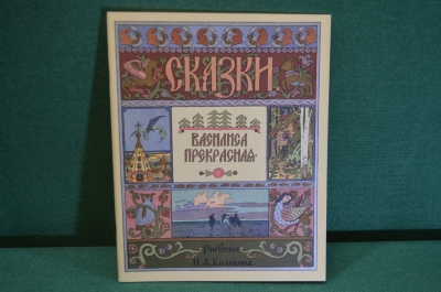 Книжка "Василиса Прекрасная". Сказка. Рисунки Билибина. 1965 год. #K16