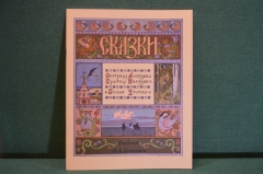Книжка "Сестрица Аленушка и братец Иванушка". Сказки. Рисунки Билибина. Гознак, 1987 год. #K16