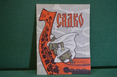 Книжка "Садко". Сказка, Былина. Деская Литература. Москва, 1966 год. #K16