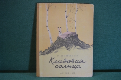 Книга "Кладовая солнца". М. Пришвин. Рисунки Рачева. Детгиз, 1947 год. #K16
