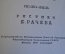 Книга "Кладовая солнца". М. Пришвин. Рисунки Рачева. Детгиз, 1947 год. #K16