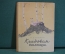 Книга "Кладовая солнца". М. Пришвин. Рисунки Рачева. Детгиз, 1947 год. #K16