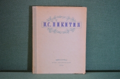 Книга "И.С. Никитин. Избранные сочинения". ОГИЗ ГосЛитИздат, 1948 год. #K16