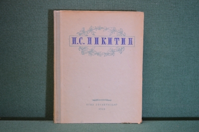 Книга "И.С. Никитин. Избранные сочинения". ОГИЗ ГосЛитИздат, 1948 год. #K16