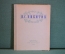 Книга "И.С. Никитин. Избранные сочинения". ОГИЗ ГосЛитИздат, 1948 год. #K16