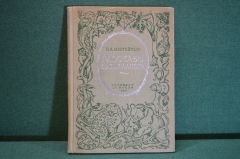 Книга "Рассказы натуралиста". П.А. Мантейфель . Изд-во Детской Литературы, 1937 год. #K16
