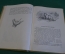 Книга "Рассказы натуралиста". П.А. Мантейфель . Изд-во Детской Литературы, 1937 год. #K16