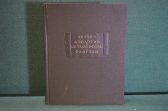 Книга "Апулей. Апология. Метаморфозы. Флориды". Изд-во Академии Наук СССР, 1956 год. #K16