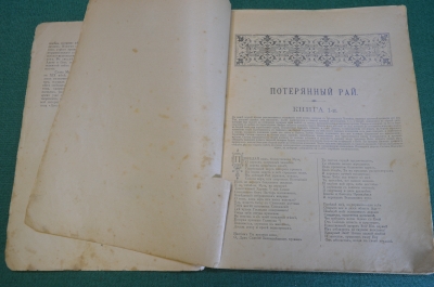 Книга "Потерянный Рай". Джон Мильтон. Иллюстрации Доре, Блейка, Фюсли. 1899 год. #K16