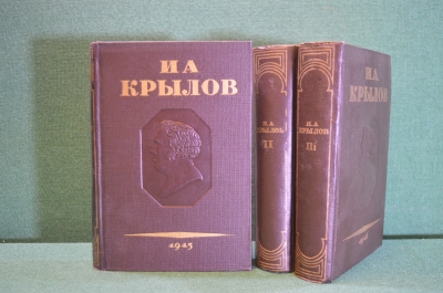 Книга, трехтомник "И.А. Крылов. Полное собрание сочинений". ОГИЗ, 1945 - 1946 гг. #K16