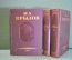 Книга, трехтомник "И.А. Крылов. Полное собрание сочинений". ОГИЗ, 1945 - 1946 гг. #K16