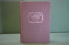 Книга "П.И. Чайковский. Переписка". Том II, 1879-1881 гг. Академия, Academia, 1935 год. #K16