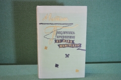 Книга "Приключения, почерпнутые из моря житейского. Саломея". Вельтман. ГИХЛ, 1957 год.  #K16