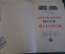 Книга "Первопечатник Иван Федоров". П. Березов. Суперобложка. 1952 год. #K16
