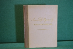 Книга "Повести Белкина". Александр Пушкин. ДетГиз, 1949 год. #K16