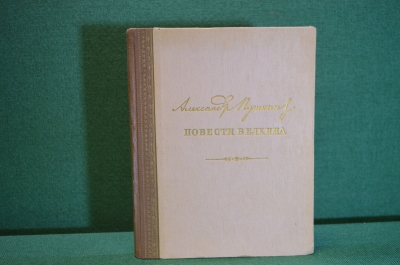 Книга "Повести Белкина". Александр Пушкин. ДетГиз, 1949 год. #K16