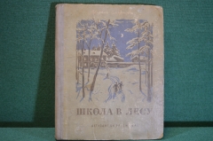 Книга "Школа в лесу". Е. Смирнова. Детиздат ЦК ВЛКСМ, 1941 год. #K16