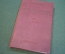 Книга "Очерки по истории Древнего Рима". В.С. Сергеев. Часть I. Москва, ОГИЗ, 1938 год. #K16