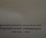 Книга "Плутония". В.А. Обручев. Гос. Издательство Географической литературы, Москва, 1951 год. #K16