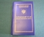 Книга "Корабельный устав Военно-морского флота". ВМФ. МО РФ. 2001 год.