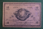 Бона, банкнота 10 рублей 1918 года. Дальневосточный совет народных комиссаров. РФСР, Дальний Восток.