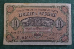 Бона, банкнота 10 рублей 1920 года. Десять. Государственный кредитный билет. Дальний Восток.