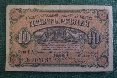 Бона, банкнота 10 рублей 1920 года. Десять. Государственный кредитный билет. Дальний Восток.