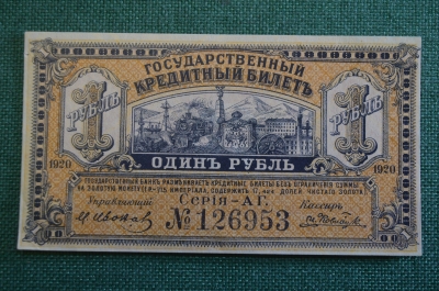 Бона, банкнота 1 рубль 1920 года. Один. Паровоз. Дальний Восток. 