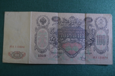 Бона, банкнота 100 рублей 1910 года. Сто. Екатерина II. Государственный кредитный билет.