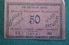 Бона, банкнота 50 рублей 1920 года. Пятьдесят. Дальний Восток, дальне-Восточная Республика. 