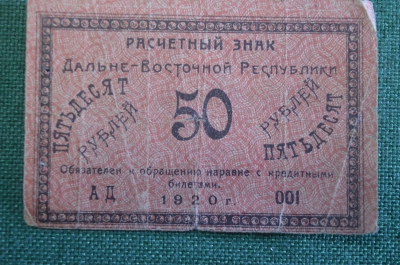 Бона, банкнота 50 рублей 1920 года. Пятьдесят. Дальний Восток, дальне-Восточная Республика. 