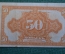 Бона, банкнота 50 копеек 1920 года. Пятьдесят. Дальний Восток. Без подписей.
