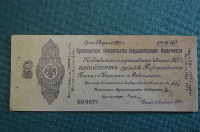 Бона, банкнота 50 рублей 1919 года. Пятьдесят. Омск, Колчак.