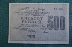 Бона, банкнота 500 рублей 1919 года. Пятьсот. Расчетный знак РСФСР.