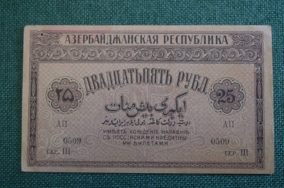 Бона, банкнота 25 рублей 1919 года. Двадцать пять. Азербайджан, Азербайджанская республика.