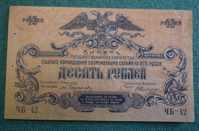 Бона, банкнота 10 рублей 1919 года. Главное командование, Вооруженные силы, Юг России. 