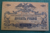 Бона, банкнота 10 рублей 1919 года. Главное командование, Вооруженные силы, Юг России. 