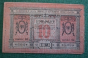 Бона, банкнота 10 рублей 1918 года. Сибирские деньги, Сибирское временное правительство, Сибирь. 