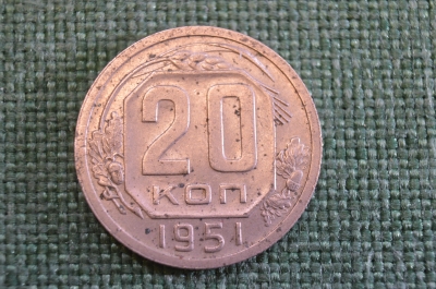 Монета 20 копеек 1951 года. Погодовка СССР.