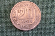 Монета 20 копеек 1943 года. Погодовка СССР.