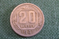 Монета 20 копеек 1941 года. Погодовка СССР.