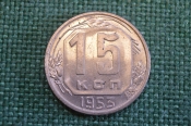 Монета 15 копеек 1953 года. Погодовка СССР. #1
