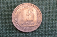 Монета 15 копеек 1954 года. Погодовка СССР.