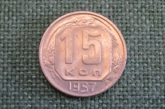 Монета 15 копеек 1957 года. Погодовка СССР.