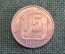 Монета 15 копеек 1957 года. Погодовка СССР.
