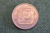 Монета 15 копеек 1957 года. Погодовка СССР.