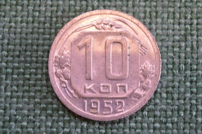 Монета 10 копеек 1952 года. Погодовка СССР. 
