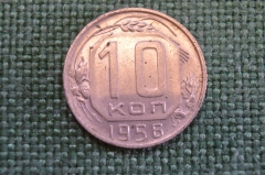 Монета 10 копеек 1956 года. Погодовка СССР. 